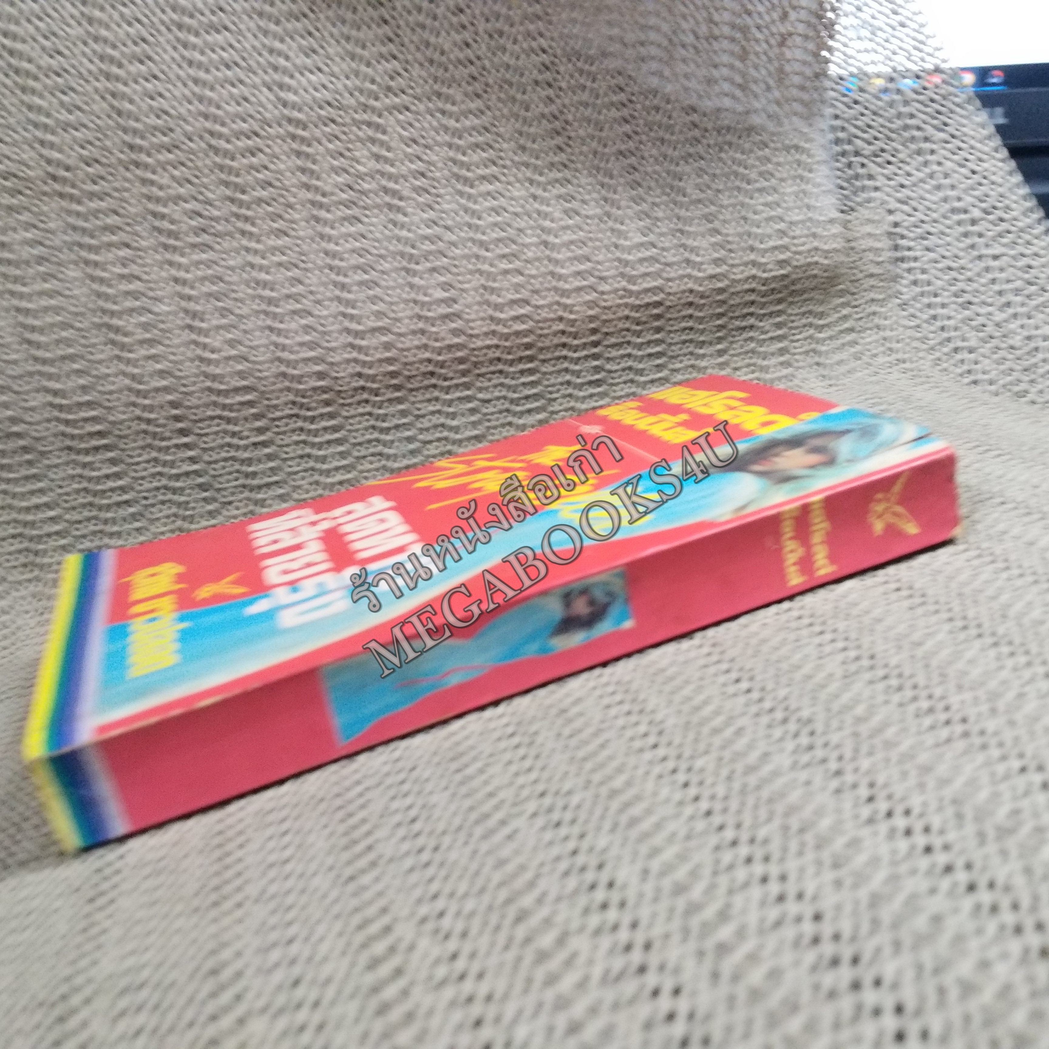 สุดทางที่สายรุ้ง (The Story Teller) ของ แฮโรลด์ ร็อบบิ้นส์ แปลโดย สุวิทย์ ขาวปลอด / หนังสือแข็งแรง สภาพ 90%