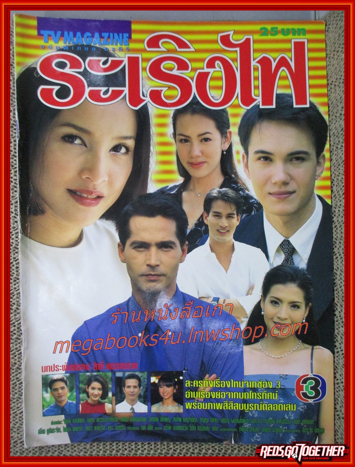 นิตยสารเรื่องย่อละครโทรทัศน์ ระเริงไฟ ปี2543 จอนนี่ แอนโฟเน่, บุษกร พรวรรณะศิริเวช