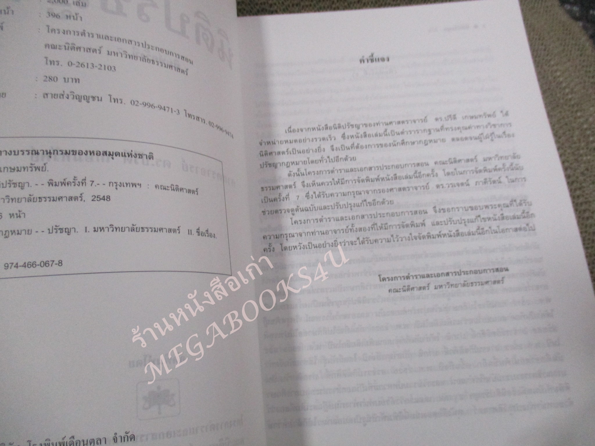 นิติปรัชญา PHILOSOPHY OF LAW. ผู้เขียน ศาสตราจารย์ ดร.ปรีดี เกษมทรัพย์ / ปกหน้ามุมล่างมีรอยเปื้อนนิด
