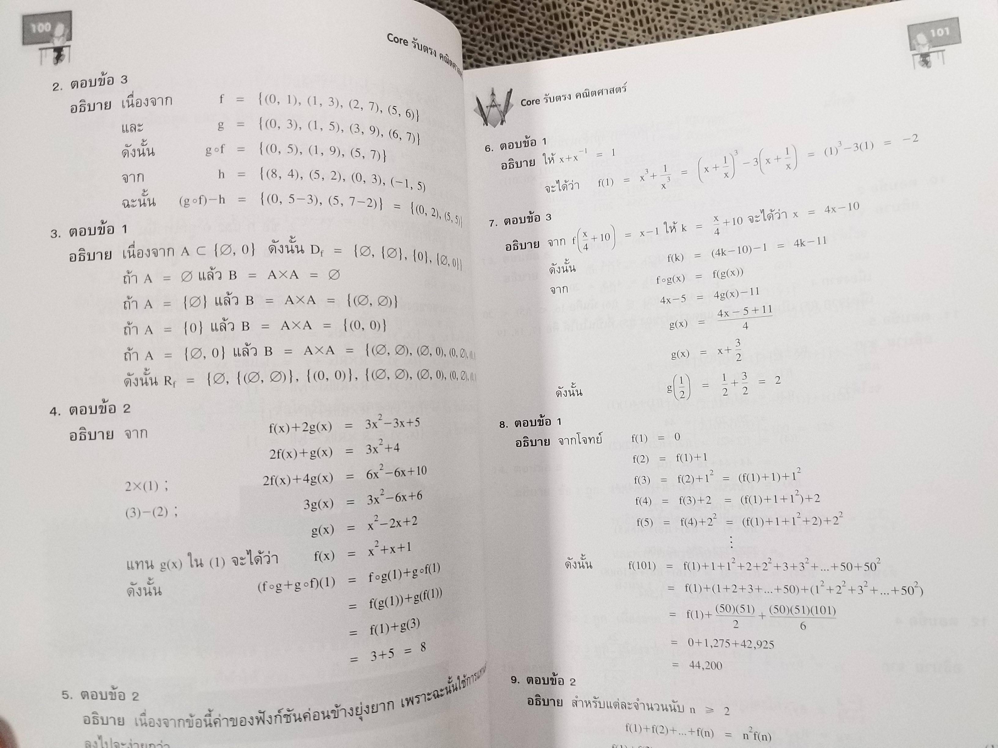 CORE รับตรง คณิตศาสตร์ เหมาะสำหรับมุ่งสอบรับตรง และ Clearing House ครอบคลุมเนื้อหาตามที่ สทศ.