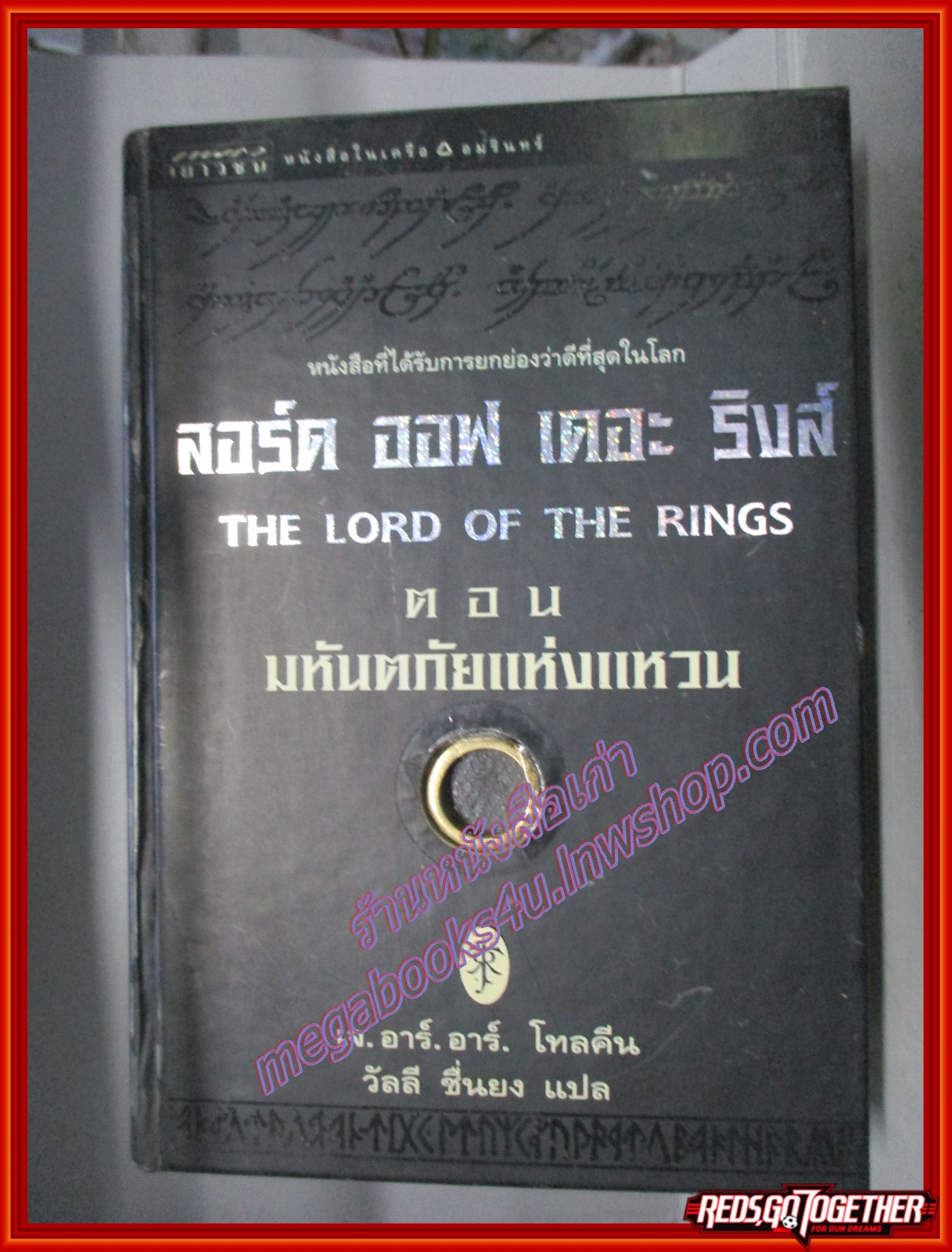 ลอร์ด ออฟ เดอะ ริงส์ ตอน มหันตภัยแห่งแหวน (The Lord of the Rings : The Fellowship of the Rings) สนพ.แพรว (มือสอง) (สภาพ85-95%)