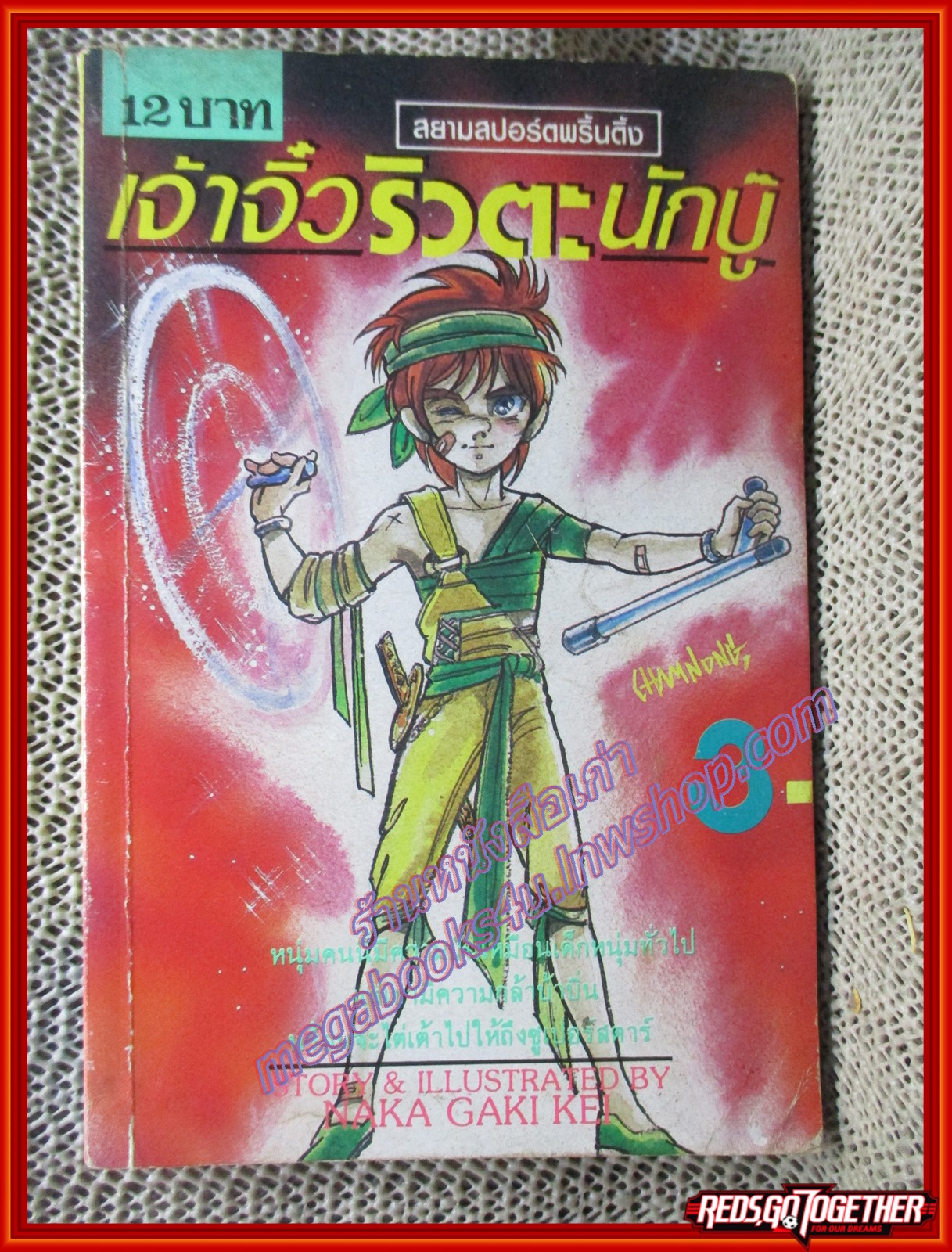 การ์ตูนบ้าน เจ้าจิ๋ว ริวตะ นักบู๊ เล่ม03 โดย NAKA GAKI KEI (3เล่มจบภาค)