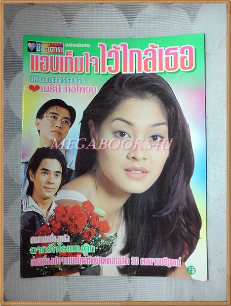 นิตยสารเรื่องย่อละคร แอบเก็บใจไว้ใกล้เธอ ปี2539 สภาพดี