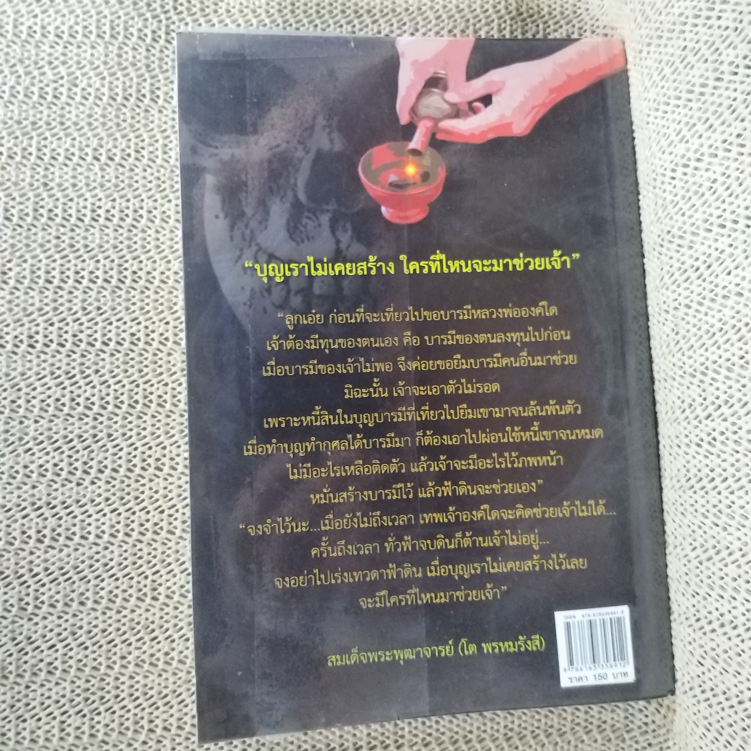 ประสบการณ์วิญญาณและการอุทิศบุญ /ผู้เขียน คนธรรมดา / สภาพดี 90 %