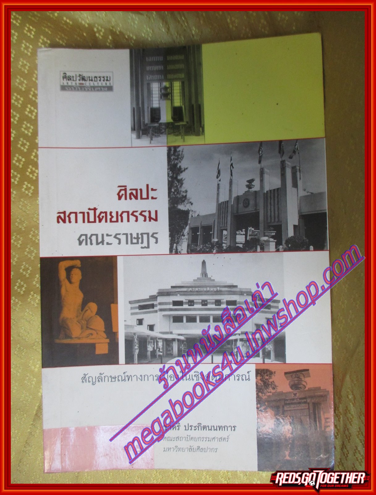 ศิลปะ สถาปัตยกรรมคณะราษฎร สัญลักษณ์ทางการเมืองในเชิงอุดมการณ์ โดยชาตรี ประกิตนนทการ (มือสอง) (สภาพ85-95%)