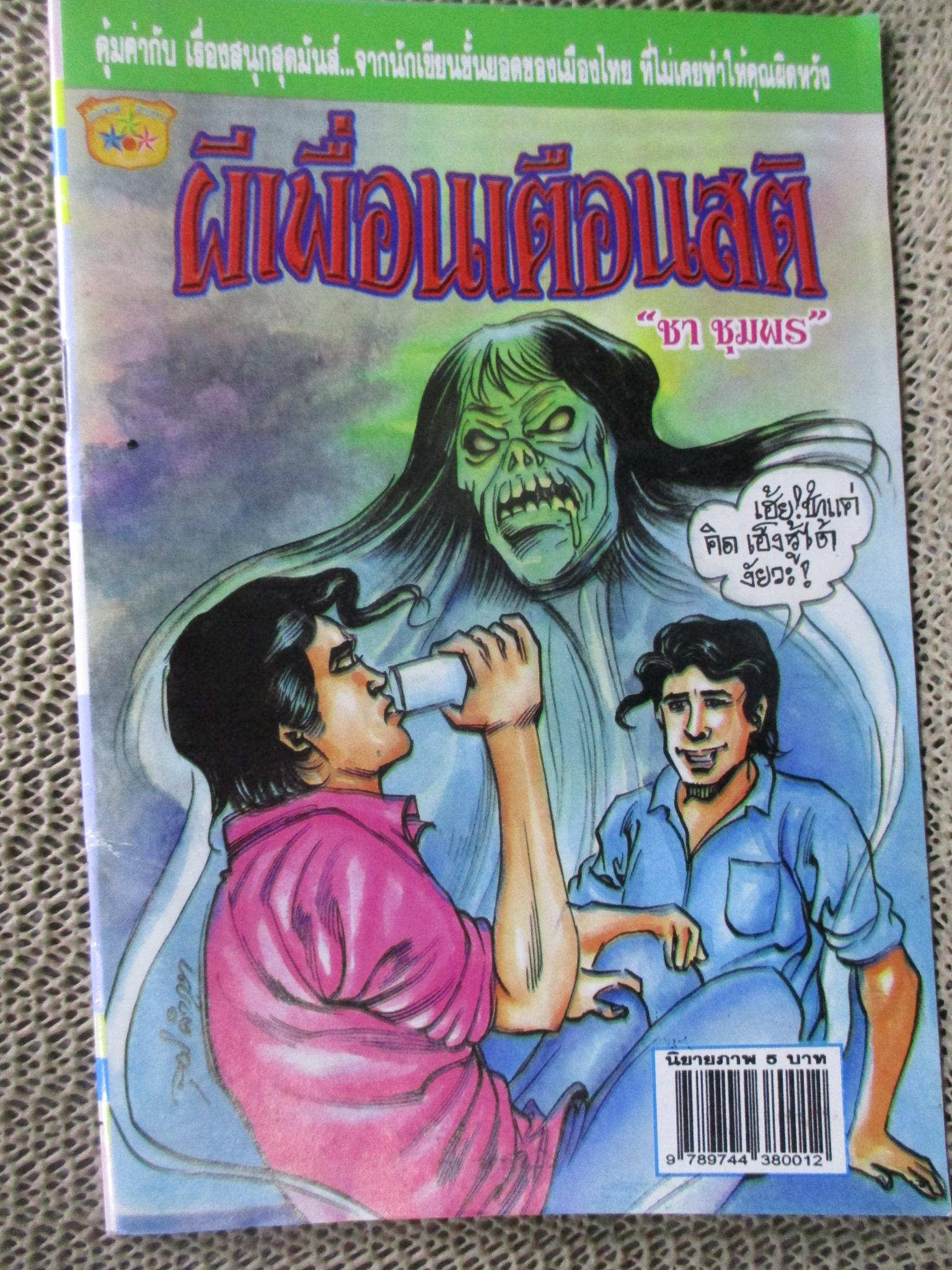 การ์ตูนไทยเล่มละบาท ปก5บาท เรื่อง ผีเพื่อนเตือนสติ / ชา ชุมพร
