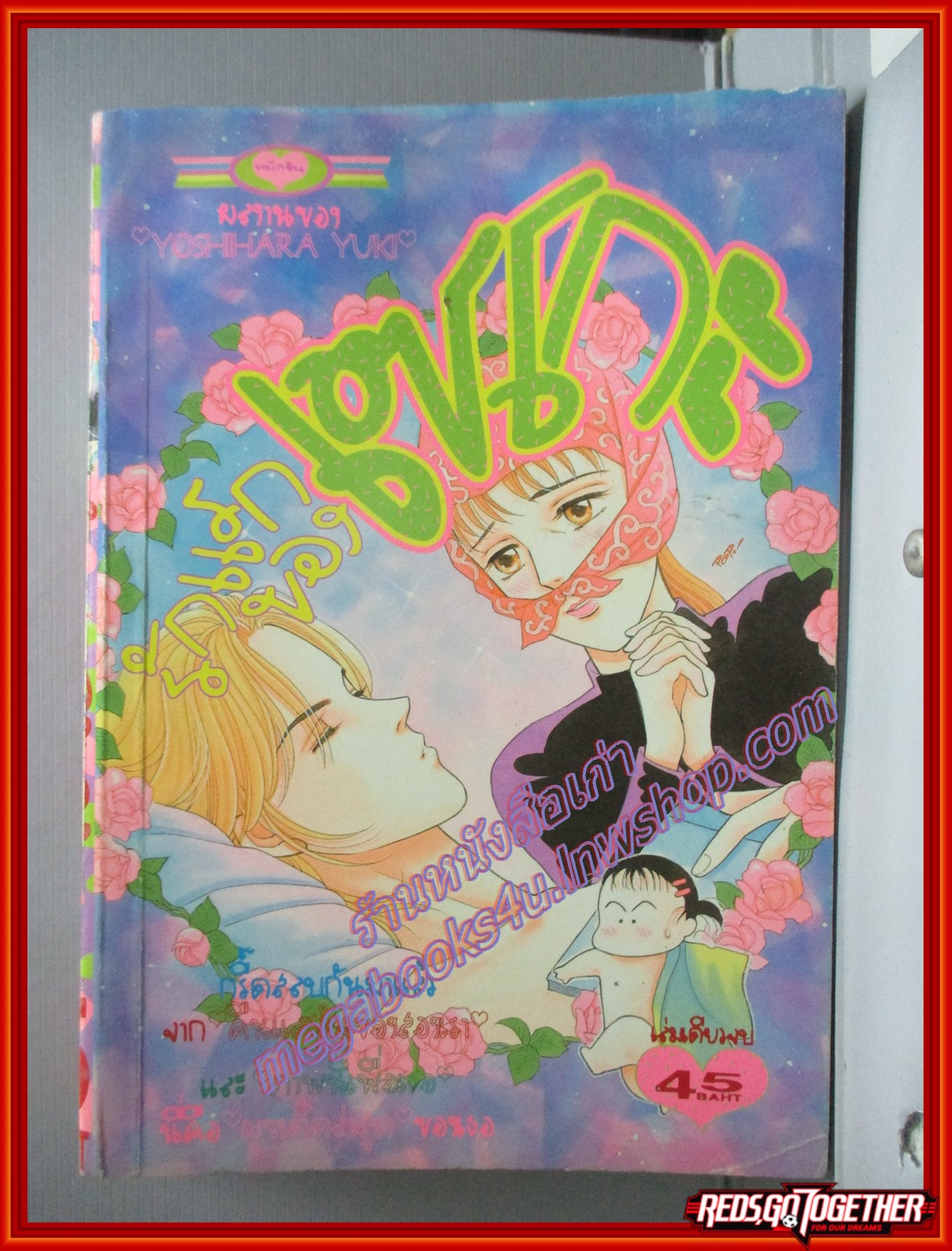 การ์ตูนบ้าน รักแรกของเซโกะ โดย YOSHIHARA YUKI เล่มเดียวจบ สนพ.หมึกจีน ตำหนิ มีคราบน้ำนิด