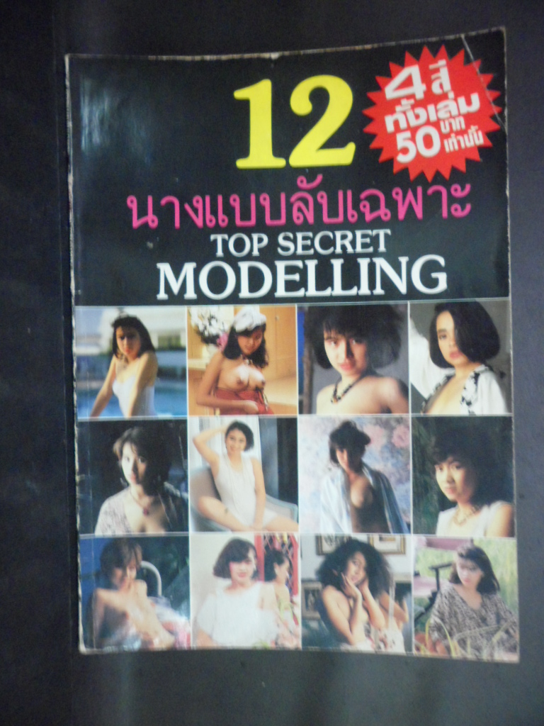 12นางแบบลับเฉพาะ TOP SECRET MODELLING สภาพ 80% สภาพกาวเริ่มเสื่อม กระดาษเริ่มจะแยก