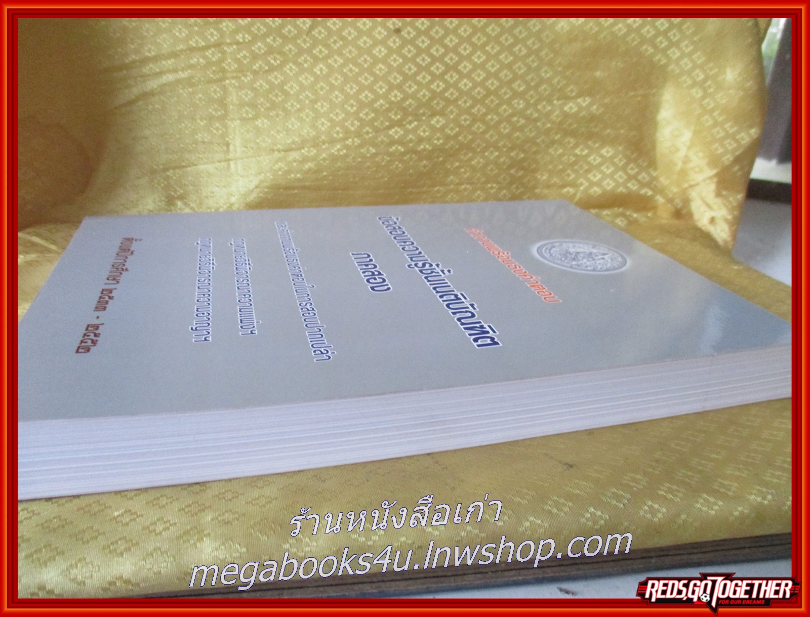 หนังสือ คำถามพร้อมธงคำตอบ ข้อสอบความรู้ชั้นเนติบัณฑิต ภาคสอง กฎหมายวิธีพิจารณาความแพ่งฯ กฎหมายวิธีพิจารณาความอาญาฯ ปีการศึกษา 2533-2552