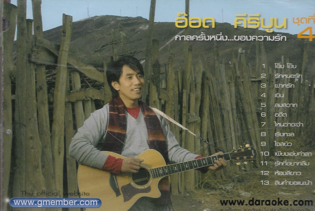 VCD Karaoke,อ๊อด คีรีบูน - กาลครั้งหนึ่ง ของความรัก ชุดที่ 4(Aod Kiriboon)(วีซีดี คาราโอเกะ)(2551)