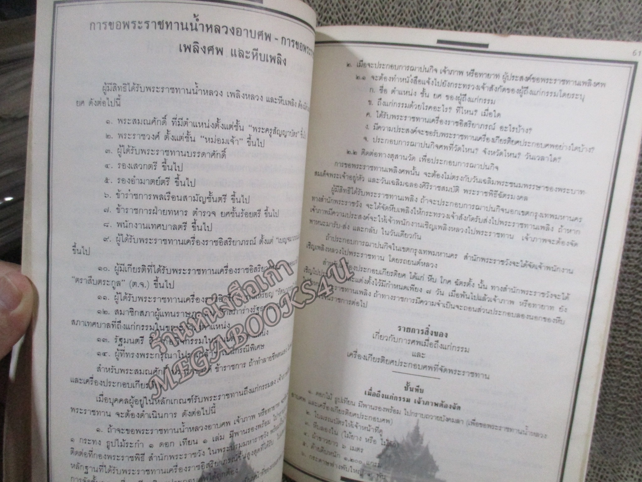 รวมเรื่องและข้อปฎิบัติเกี่ยวกับราชสำนัก อนุสรณ์ในงานพระราชทานเพลิงศพ (เป็นกรณีพิเศษ) เจ้ามุกดา ณ เชียงใหม่ (ตั้งตรงจิตต์)