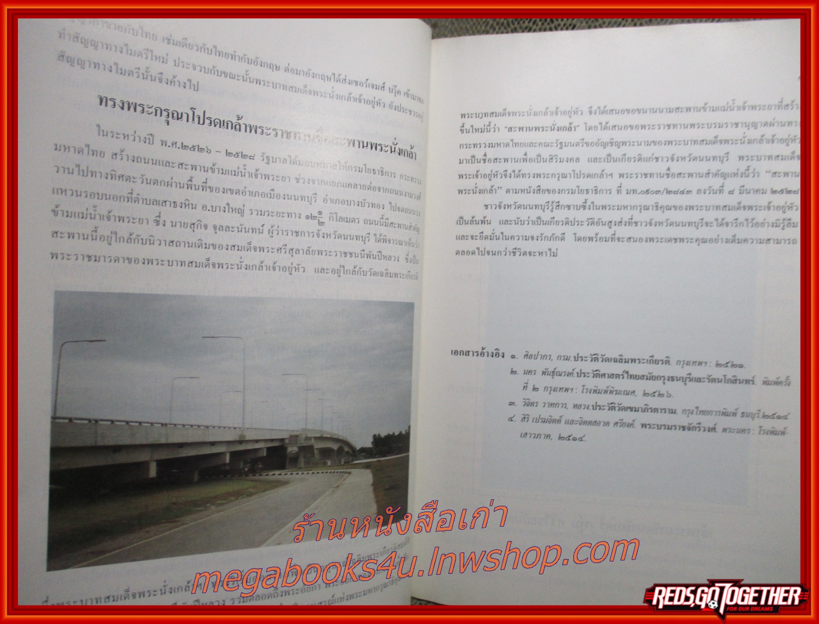 ที่ระลึกในพิธีเปิดสะพานพระนั่งเกล้า ถนนรัตนาธิเบศร์ จังหวัดนนทบุรี วันที่ 22 กรกฎาคม พ.ศ.2528