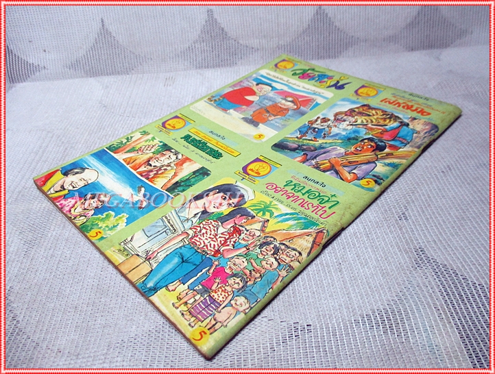 การ์ตุนไทยเล่มละบาท เรื่อง หงส์เลือกสระ โดย น้อย และ ดาว พระศุกร์