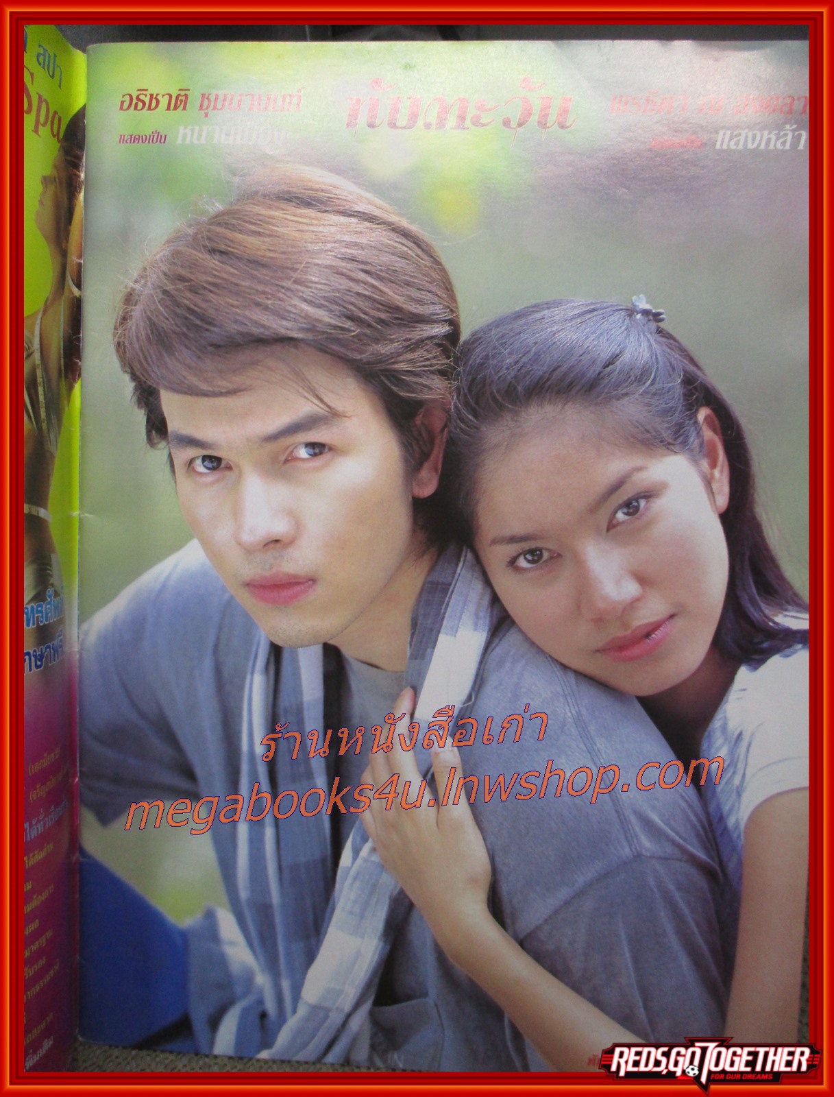 นิตยสารเรื่องย่อละครโทรทัศน์ ทับตะวัน ปี2546 อธิชาติ ชุมนานนท์ พรชิตา ณ สงขลา