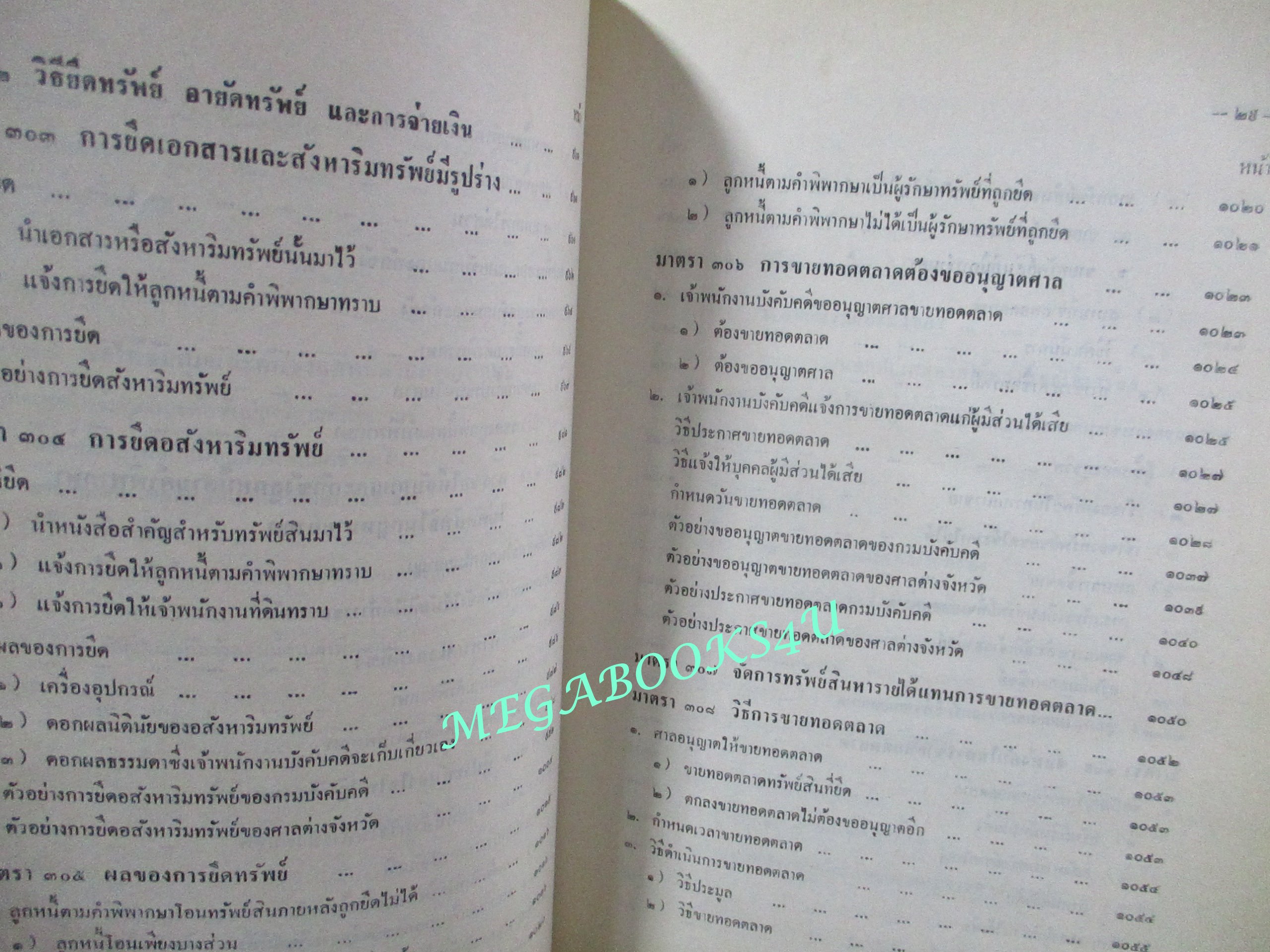 คำอธิบายกฎหมายวิธีพิจารณาความแพ่ง ภาค4 วิธีการชั่วคราวก่อนพิพากษษ และ การบังคับตาคำพิพากษาหรือคำสั่ง โดย พิพัฒน์ จักรางกูร (ไม่มีรอยขีดเขียน)