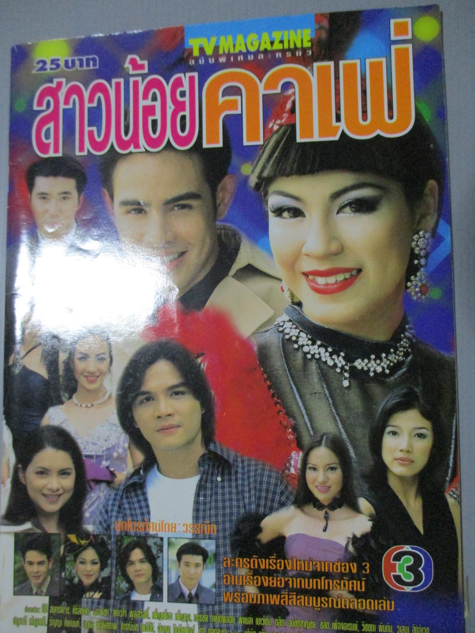 นิตยสารเรื่องย่อละครโทรทัศน์ สาวน้อยคาเฟ่ นิธิ สมุทรโคจร ศิริลักษณ์ ผ่องโชค ปี2543