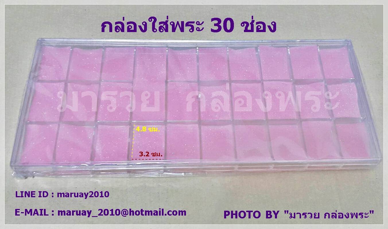 กล่องใส่พระ 30 ช่องเล็ก
