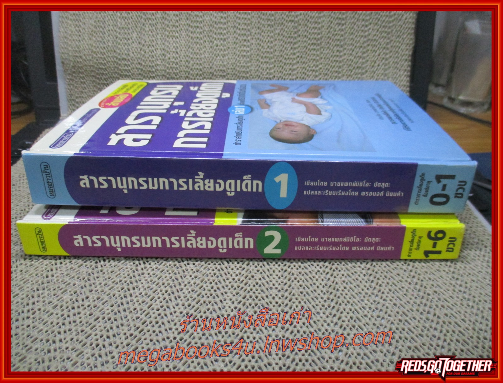 สารานุกรมการเลี้ยงดูเด็ก เล่ม1 เล่ม2 แปลโดย พรอนงค์ นิยมค้า (หนังสือบ้าน มือสอง) (สภาพ85-95%)