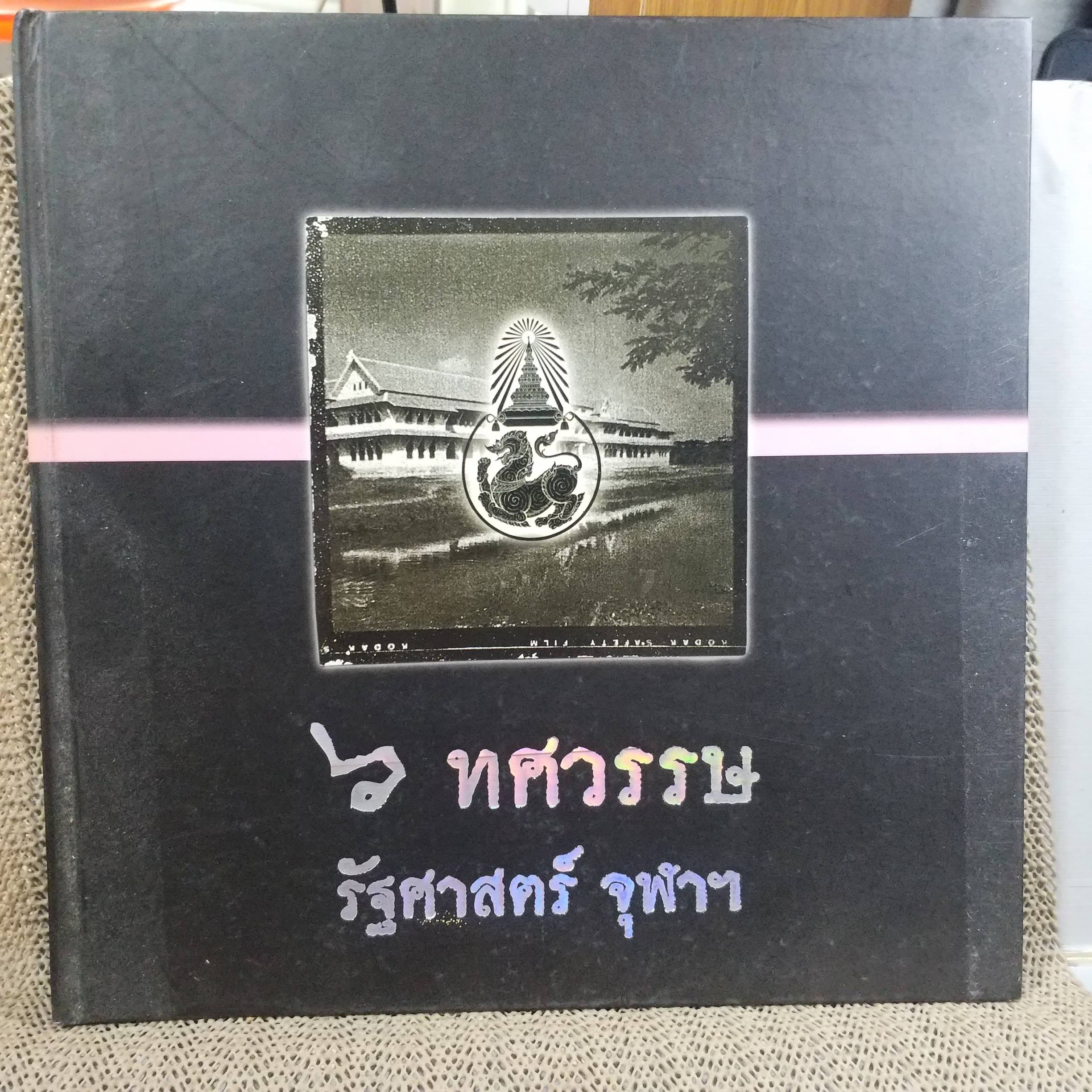 หนังสือ 6ทศวรรษ รัฐศาสตร์ จุฬาลงกรณ์มหาวิทยาลัย ปี2551