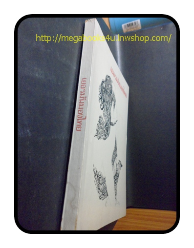 เยอรมันมองไทย ปกวาดโดยช่วง มูลพินิจ