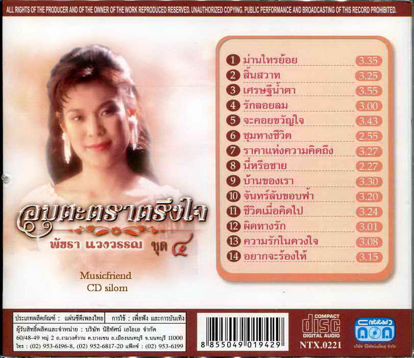 CD,พัชรา แวงวรรณ - อมตะตราตรึงใจ 4 Patchara Waengwun(เพลงลูกกรุง)