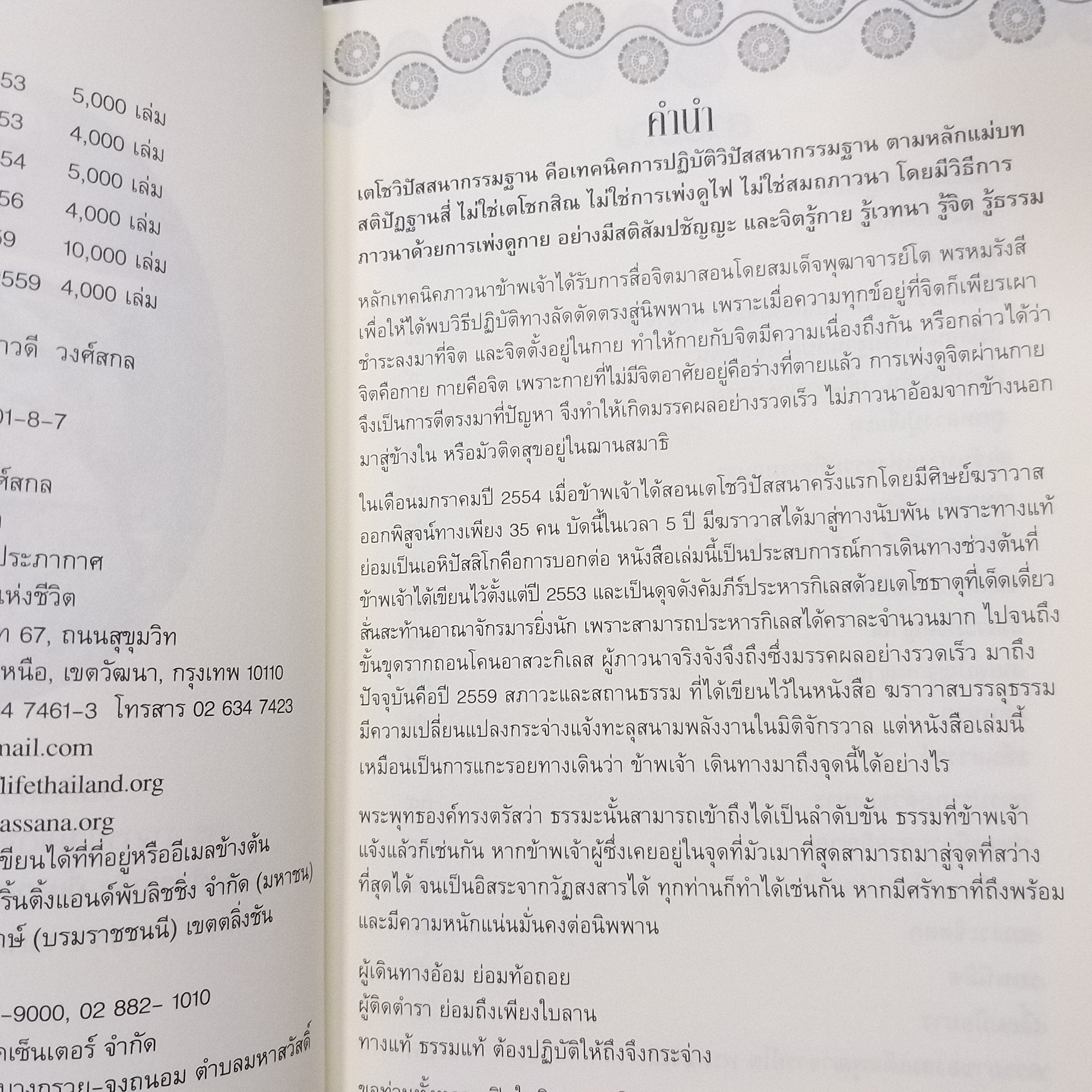 เตโชวิปัสสนา เปิดประตูนิพพาน / อัจฉราวดี วงศ์สกล / เผยเส้นทางลัดและความเร้นลับของจิตและกิเลสด้วยการวิปัสสนากรรมฐาน / สภาพดี 90 %