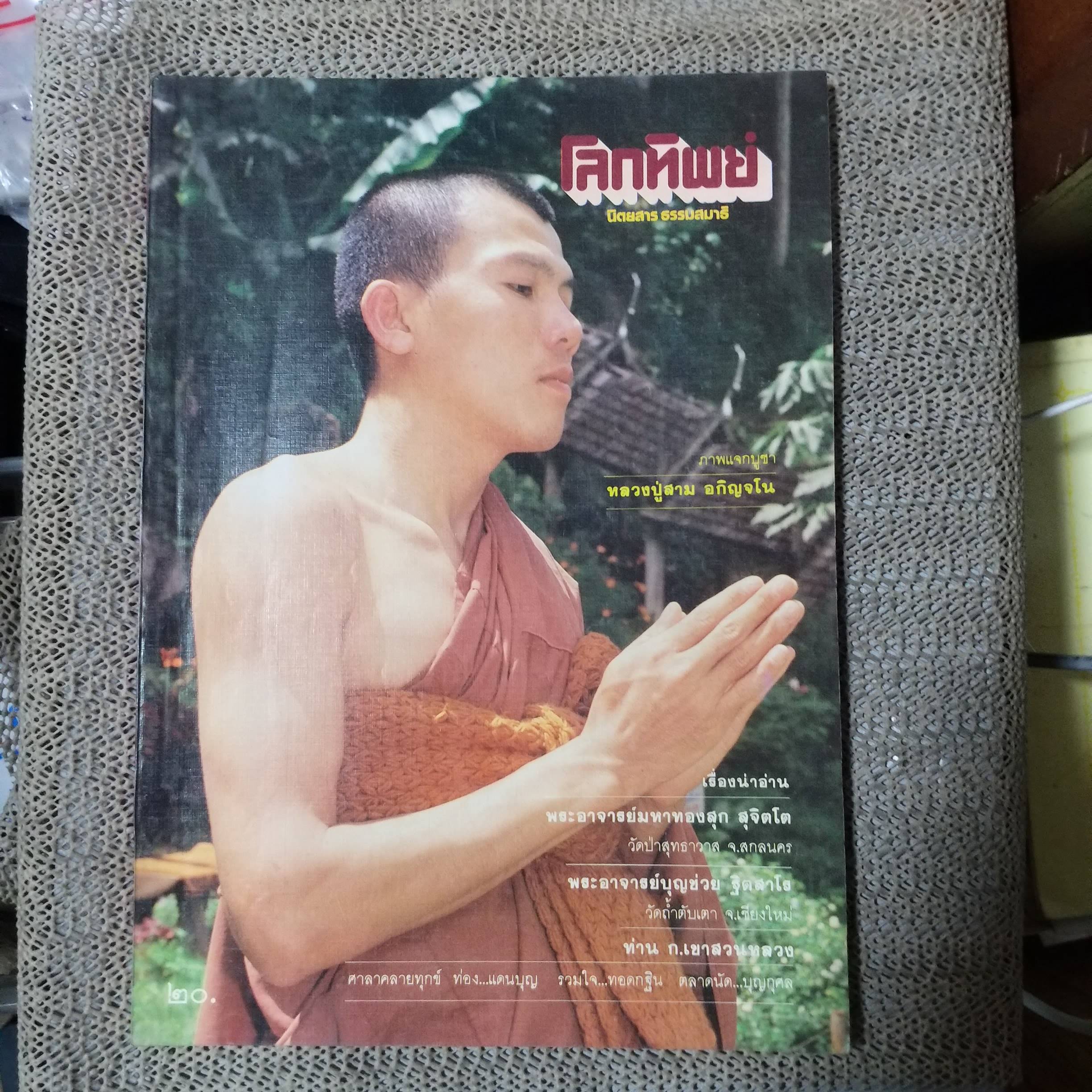 นิตยสารโลกทิพย์ เล่ม044 ปี2527 ปก พระอาจารย์บุญช่วย วัดถ้ำตับเตา เชียงใหม่่
