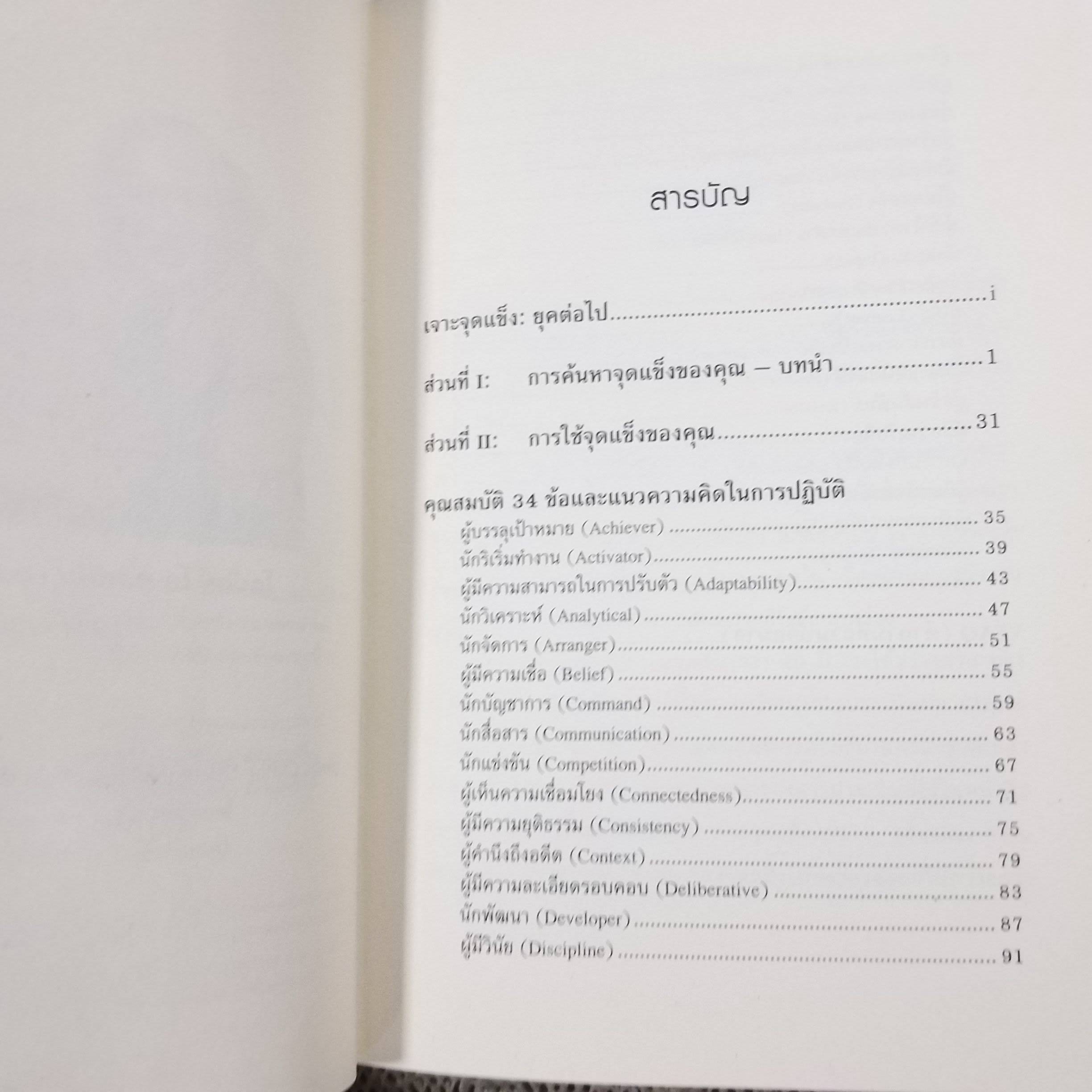 STRENGTHS FINDER 2.0 เจาะจุดแข็ง 2.0. / ผู้แต่ง TOM RATH.