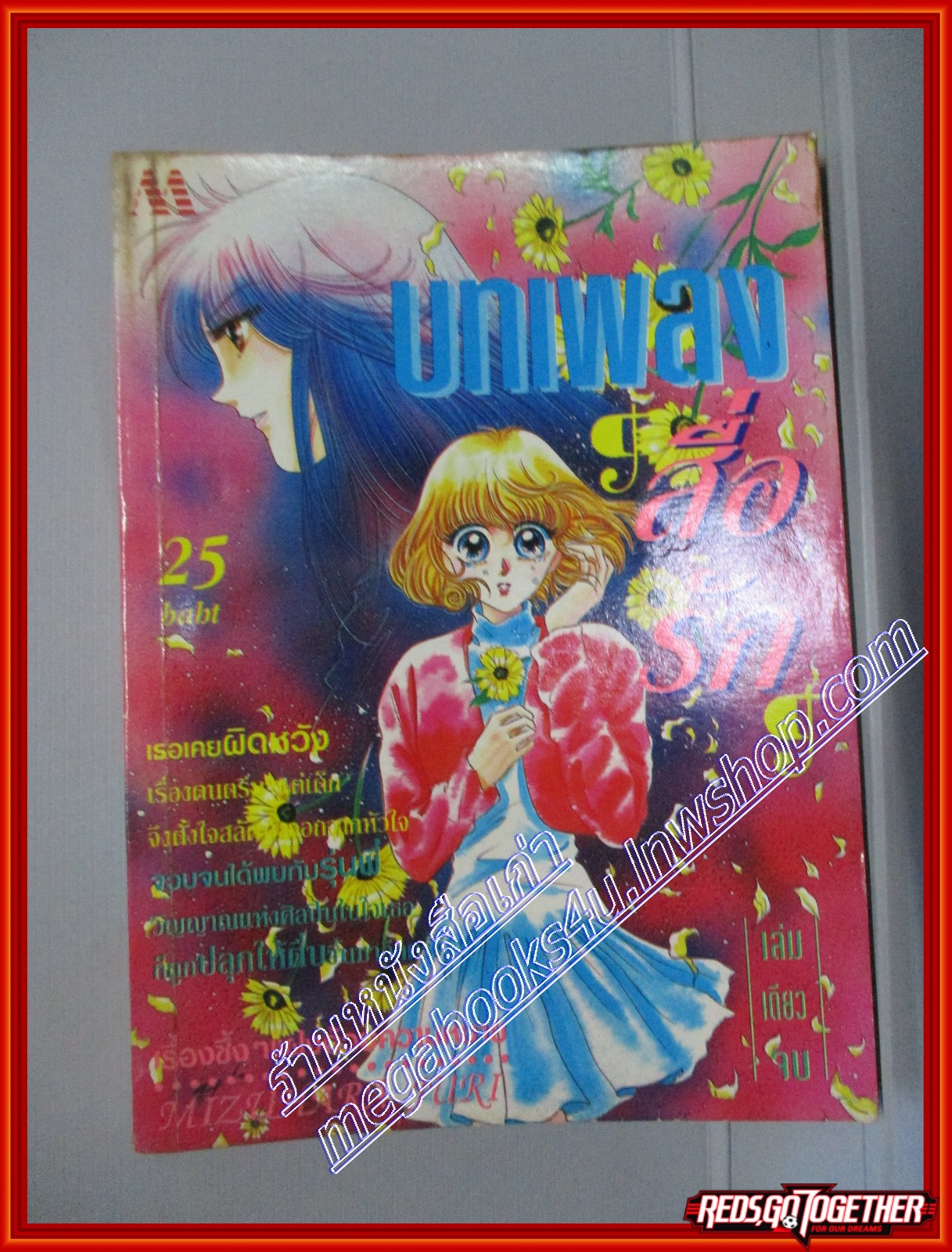การ์ตูนบ้าน บทเพลงสื่อรัก โดย MIZUHARA JURI เล่มเดียวจบ สนพ.มิตรไมตรี