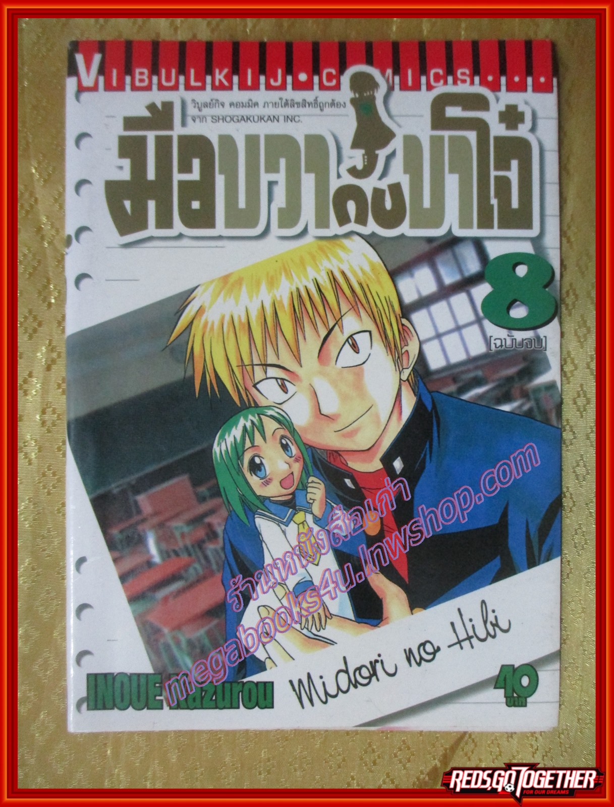 การ์ตูนบ้าน มือขวากับขาโจ๋ ของ คาซึโร่ อิโนอุเอะ ครบชุด8เล่มจบ สนพ.วิบูลย์กิจ สภาพดี