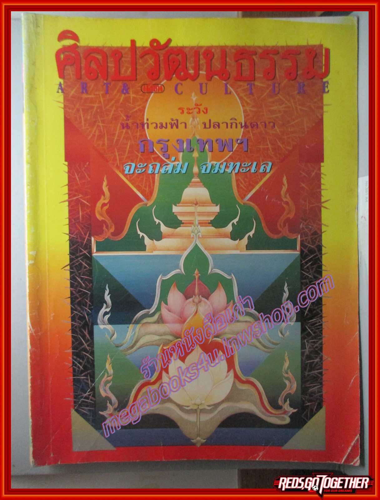 นิตยสารศิลปวัฒนธรรม ปี2536 ปีที่14 ฉบับที่11 น้ำท่วมฟ้า ปลากินดาว กรุงเทพฯจมทะเล ตำหนิ ปกหน้ายับมีรอยพับ