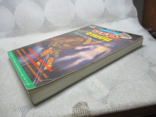 UFO จานบิน เสียงเพรียกจากมนุษย์ต่างดาว โดย ดร.วิชัย เชิดชีวศาสตร์ เล่มเดียวจบ