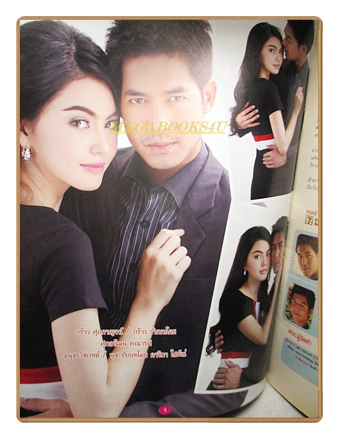 นิตยสารเรื่องย่อละครโทรทัศน์ ร้อยเล่ห์เสน่ห์ลวง ปี2556 ศุกลวัฒน์ คณารศ ดาวิกา โฮร์เน่