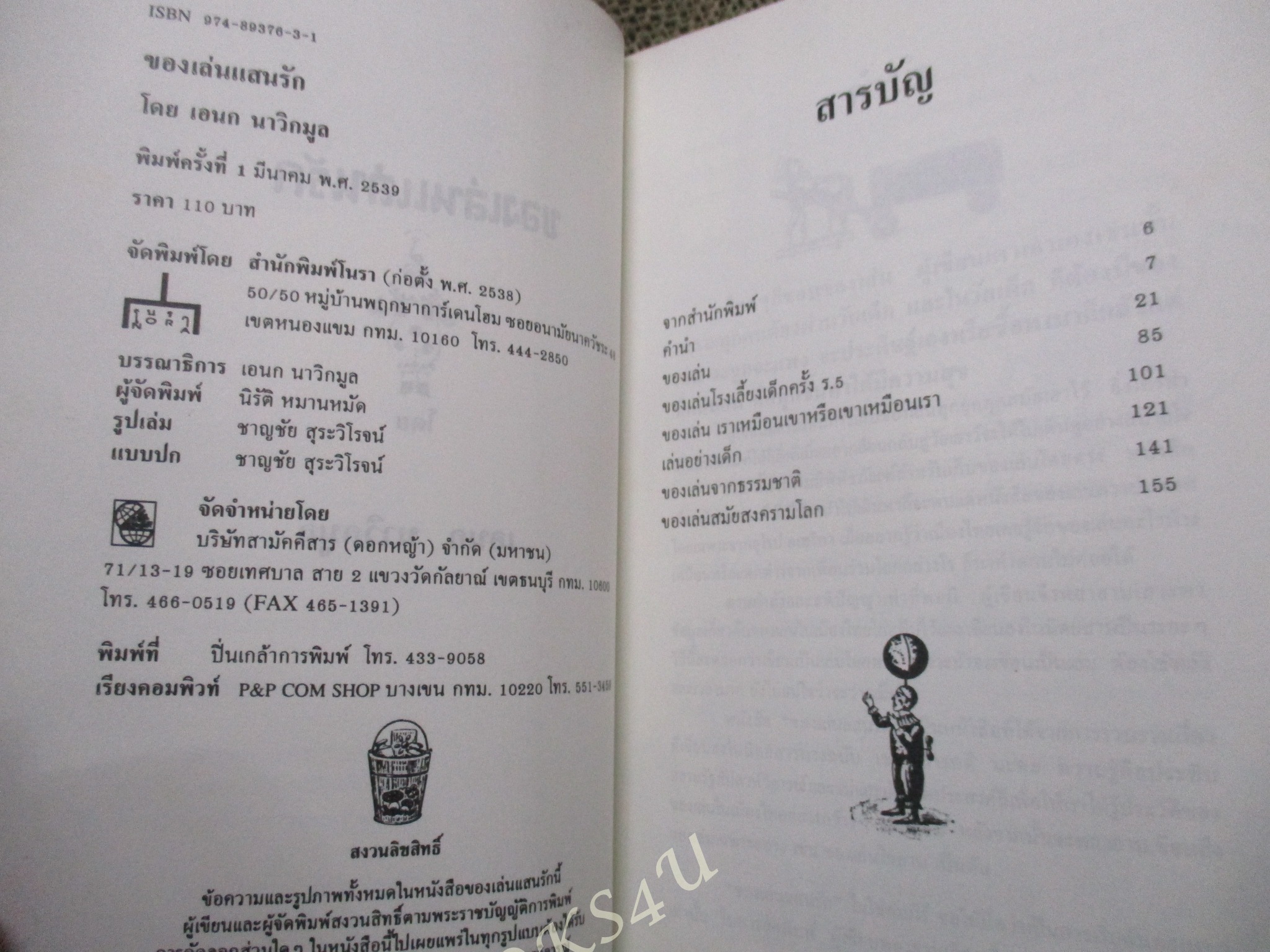 ของเล่นแสนรัก Those toys we love โดย อเนก นาวิกมูล / สภาพปานกลาง ปกมีคราบฝุ่น