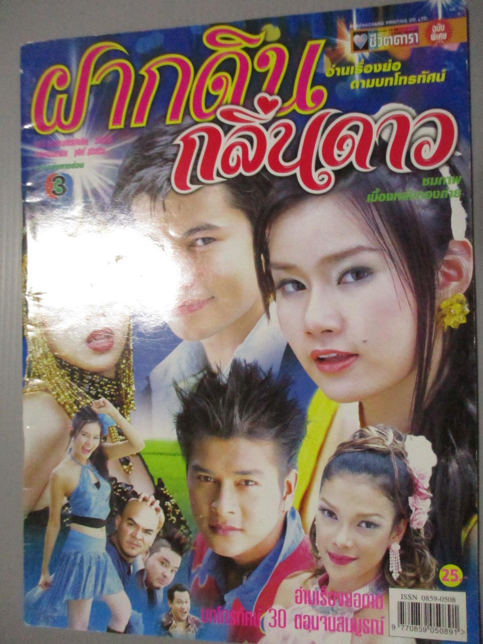 นิตยสารเรื่องย่อละครโทรทัศน์ ฝากดินกลิ่นดาว รฐา โพธิ์งาม สราวุธ มาตรทอง ปี2547