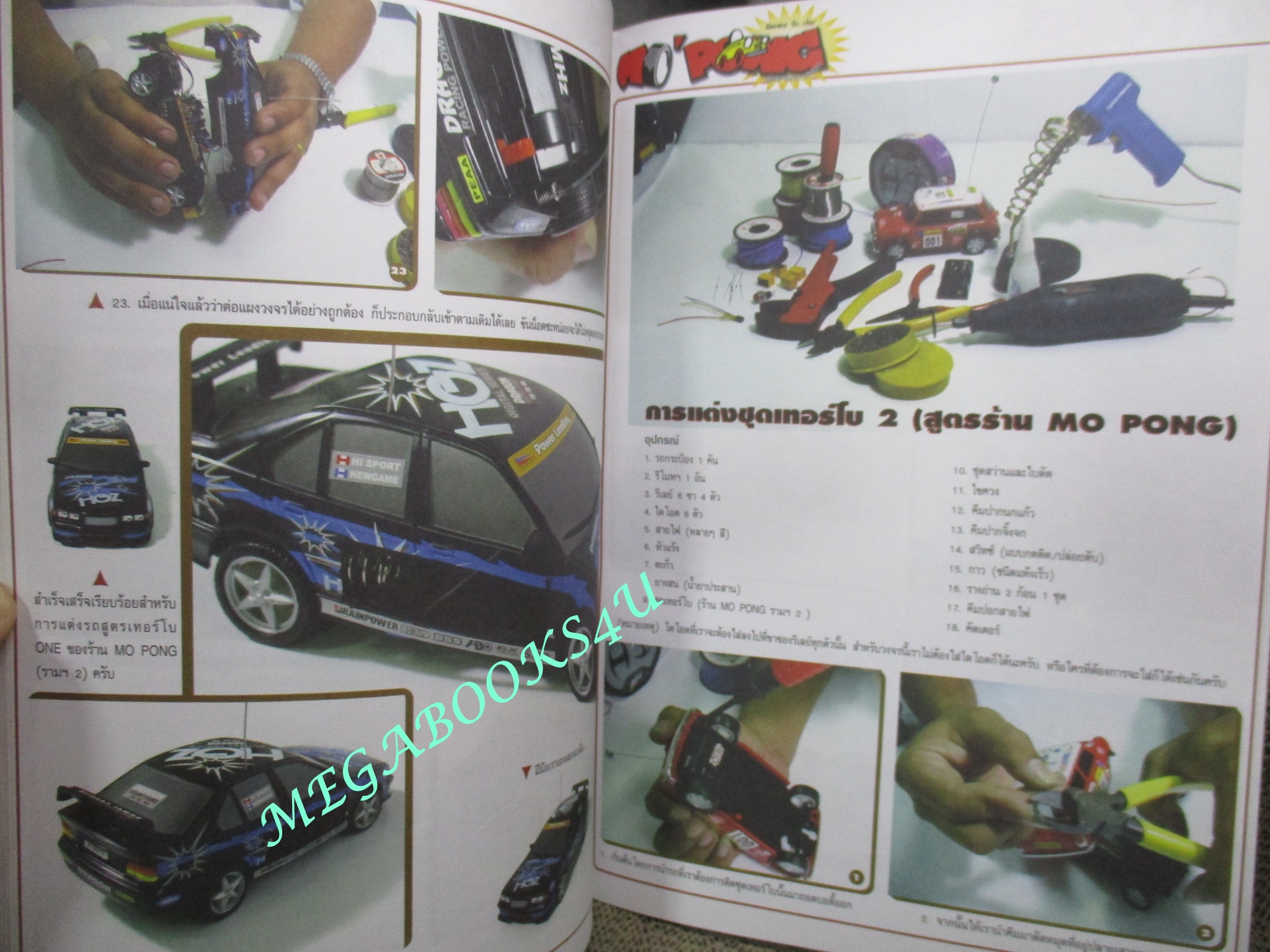 นิตยสารรถกระป๋อง โม...ป๋อง MO PONG ฉบับ 2 สูตร...จ๊าบ