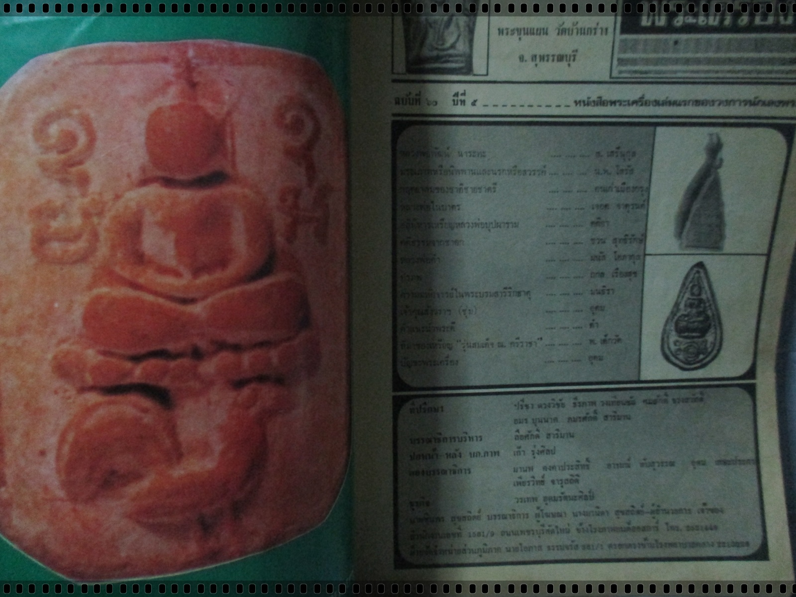 นิตยสารอภินิหารและพระเครื่อง ฉบับที่060 ปี2520 ปก พระขุนแผน วัดบ้านกร่าง