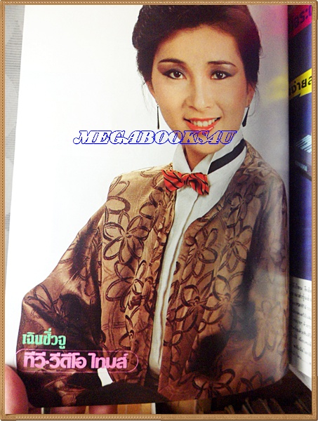 นิตยสารทีวี วีดีโอ ไทมส์ เล่ม49 ปี2531