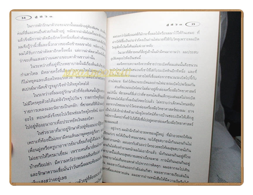 สู้ชีวิต เคราะห์สร้างโอกาส โดย ผศ.วิริยะ นามศิริพงศ์พันธุ์