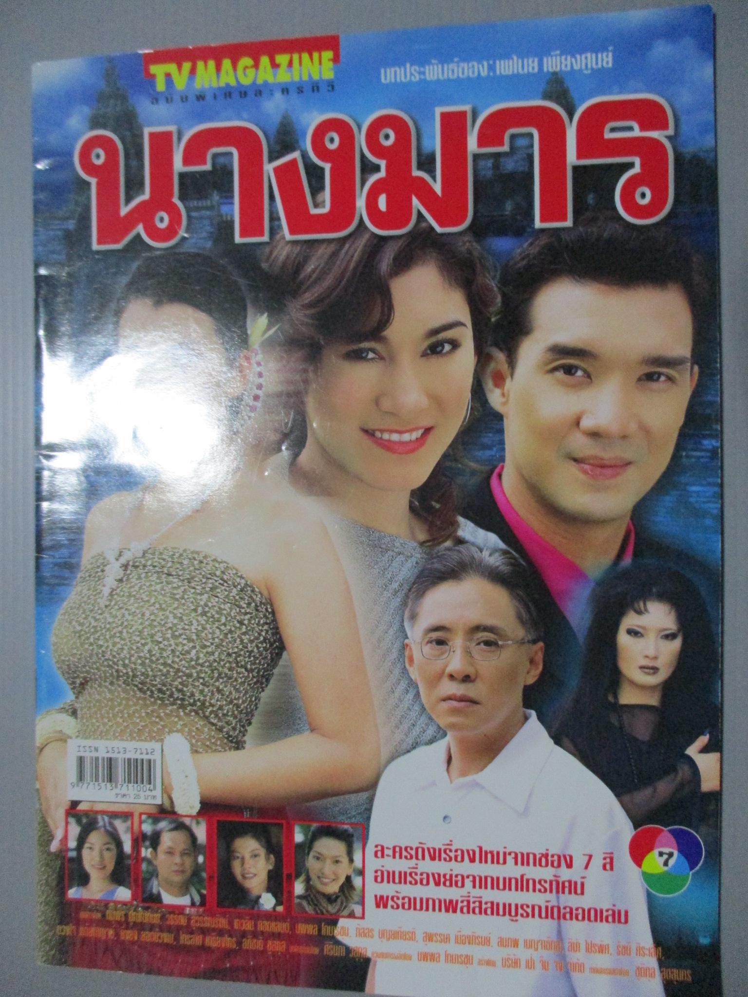 นิตยสารเรื่องย่อละครโทรทัศน์ นางมาร ดนุพร ปุณณกันต์ วรรัตน์ สุวรรณรัตน์ ปี2545