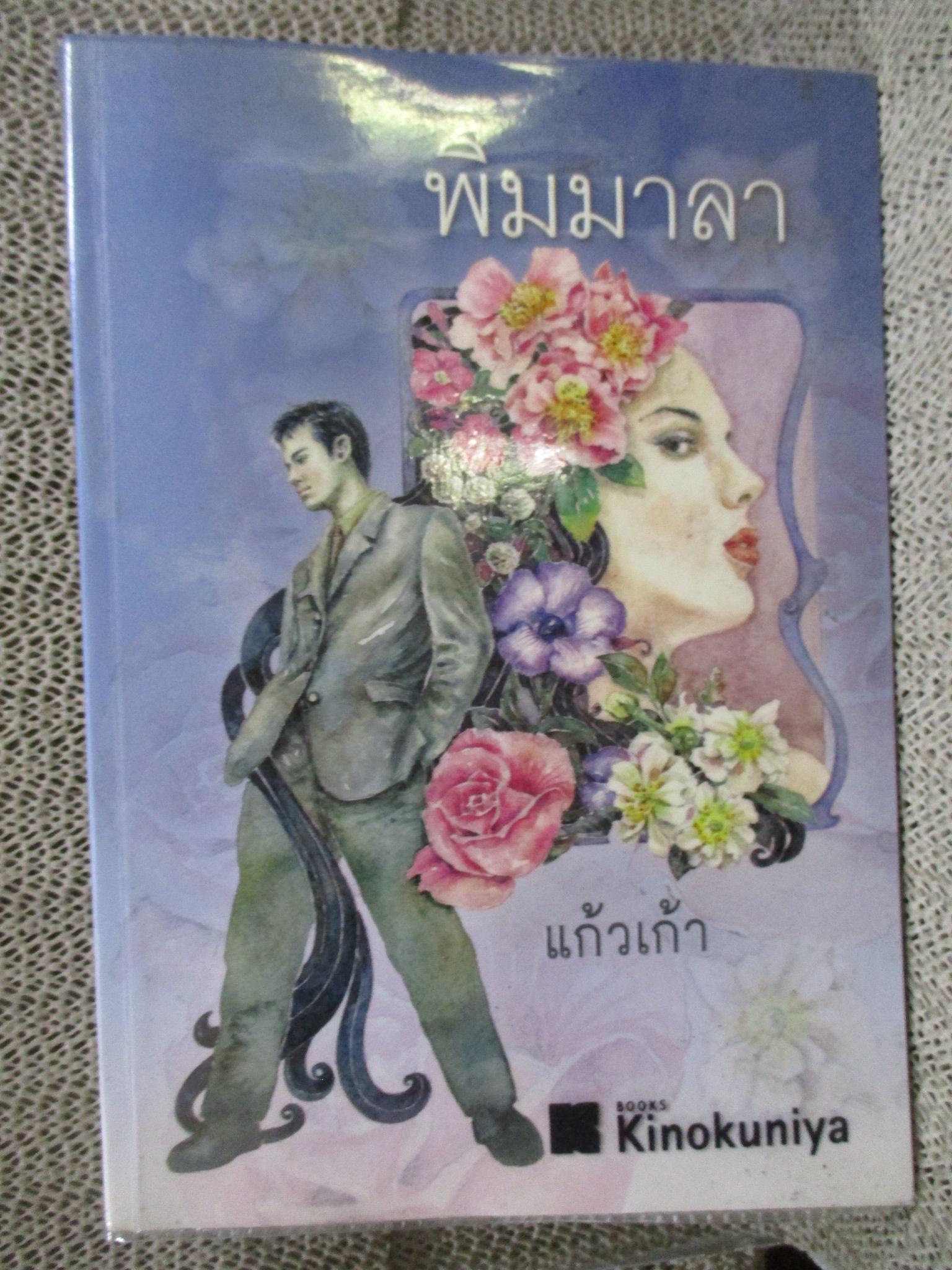 พิมมาลา โดย แก้วเก้า / ห่อปก มีคราบกาวเทปใส