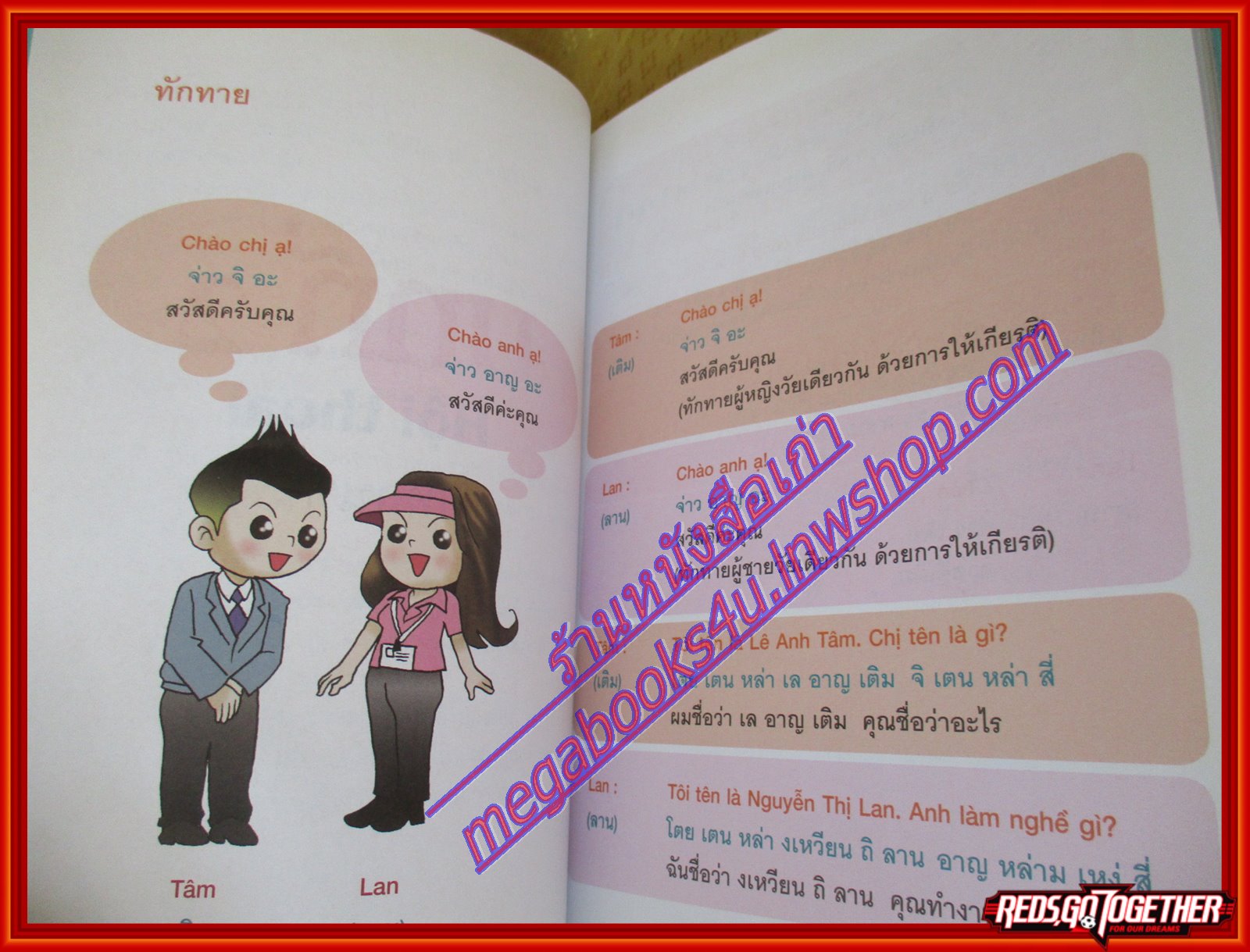 สนุกกับภาษาเวียดนาม หนังสือชุดภาษาอาเซียน โดย สรตี ปรีชาปัญญากุล (มือสองจากห้องสมุด) (สภาพ70-90%)