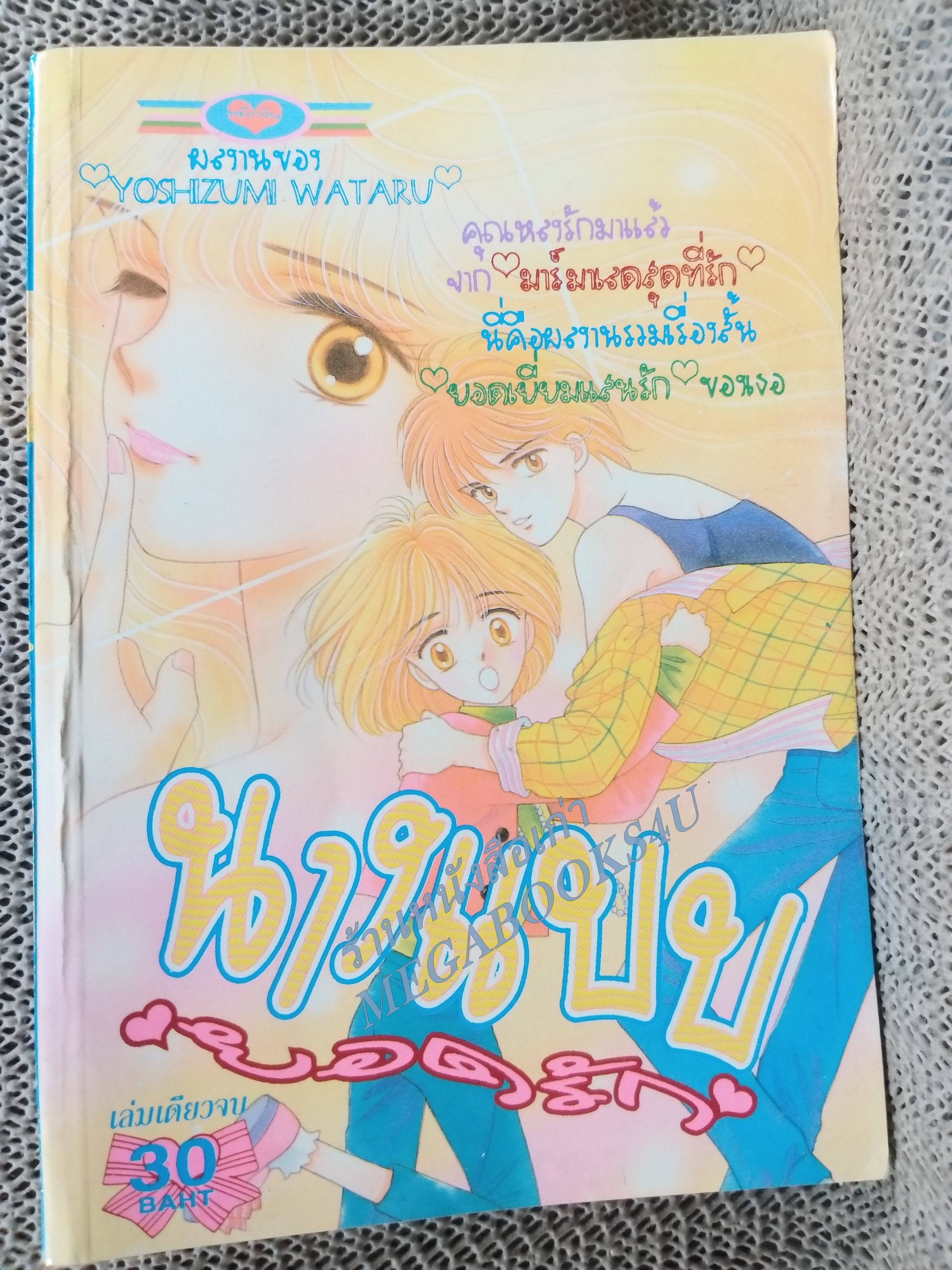 นางแบบยอดรัก / YOSHIZUMI WATARU / เล่มเดียวจบ การ์ตูนตาหวาน การ์ตูนหมึกจีน การ์ตูนKK BOOKS