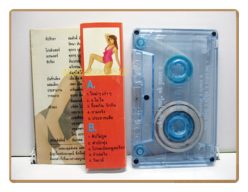 ขายเทปเพลงเก่า 3บอมบ์ อัลบั้ม ใหม่ๆเก่าๆ