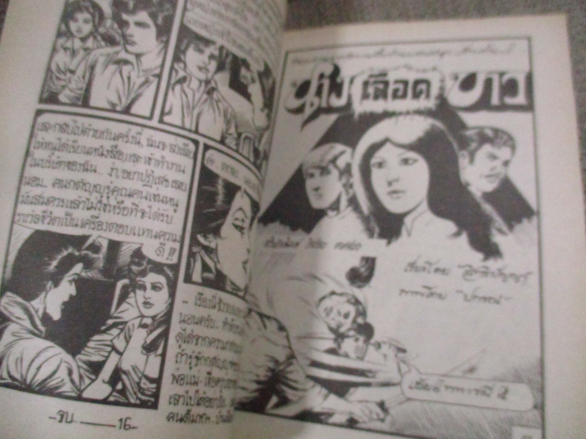 การ์ตูนไทยเล่มละบาท ปก5บาท เรื่อง หล่อนรักผัวฉัน / ราตรี /อุมาแมน