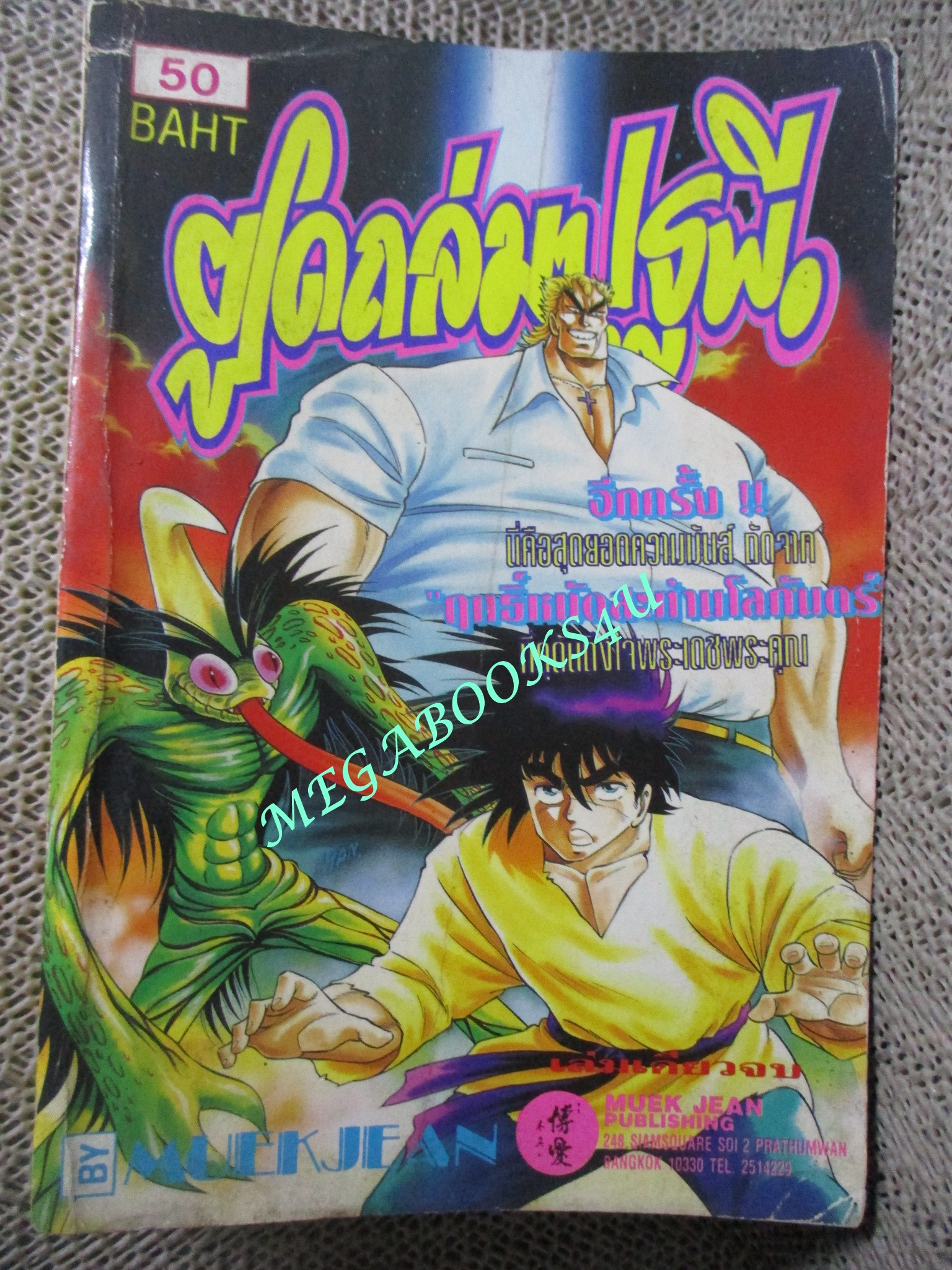 การ์ตูนบ้าน ยูโดถล่มปฐพี สนพ.หมึกจีน