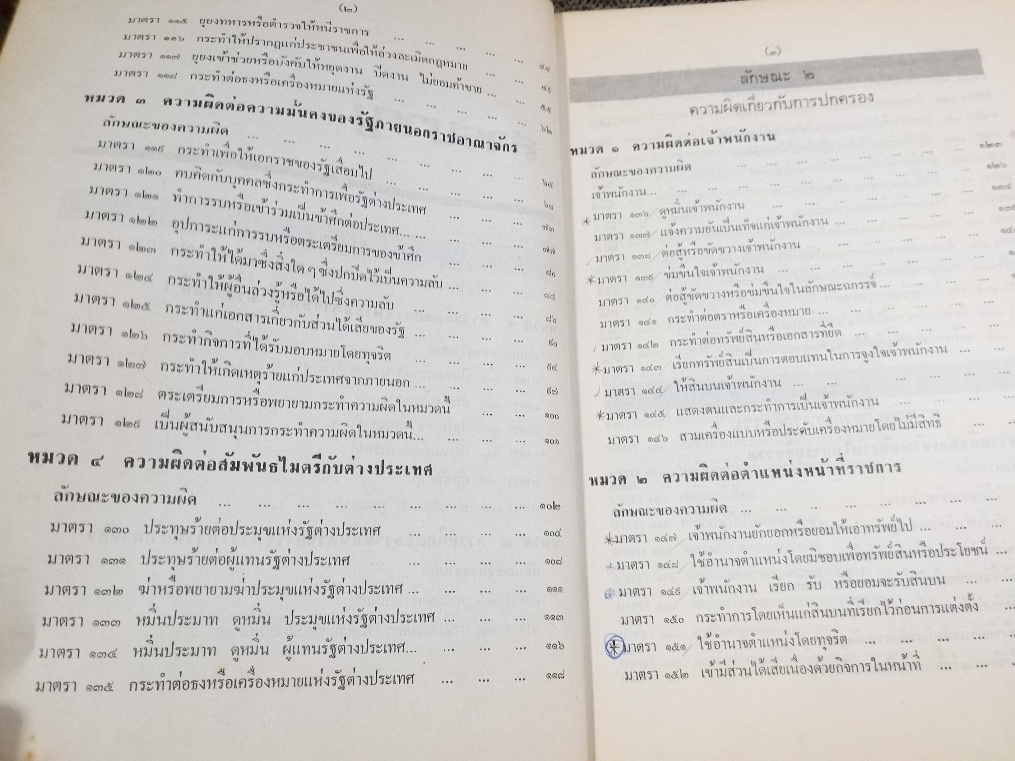 หนังสือ คำอธิบาย กฎหมายอาญา เล่ม 3 (ภาคความผิด) / สมศักดิ์ สิงหพันธ์