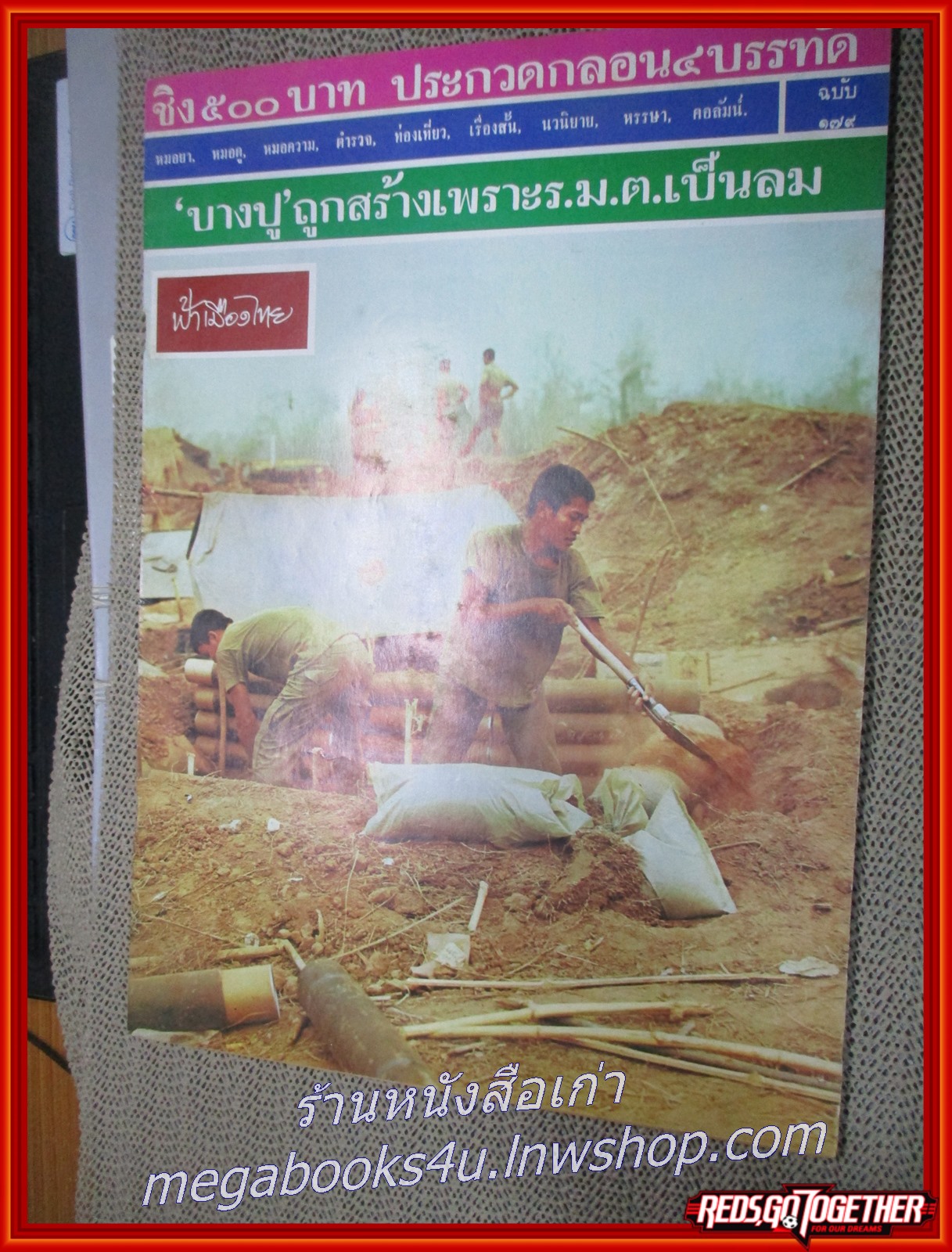 นิตยสารฟ้าเมืองไทย ฉบับ179 ปี2515 ปก ทหารขุดสนามเพลาะ มีงานเขียนของ รงค์ วงษ์สวรรค์