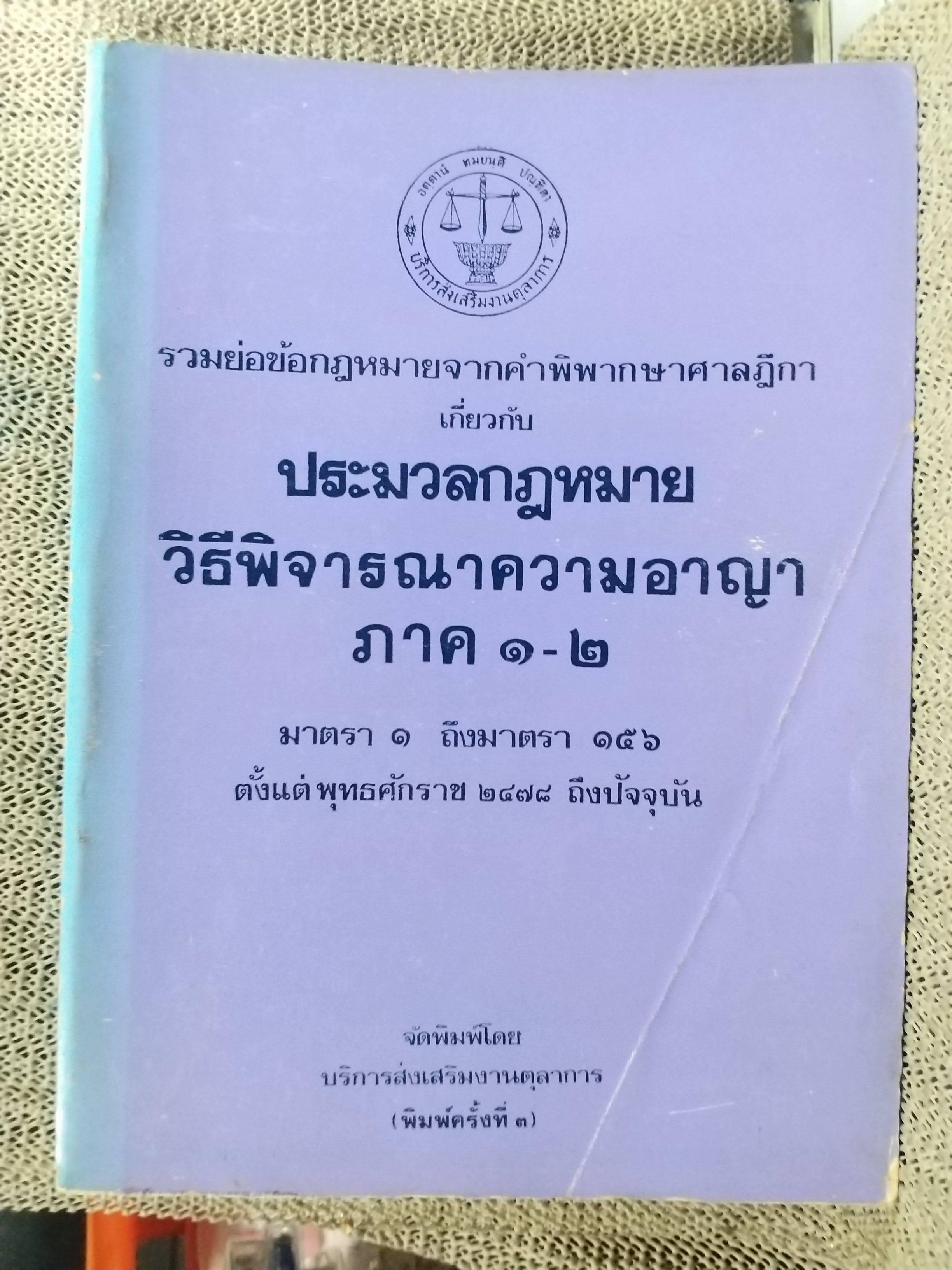 หนังสือ รวมย่อข้อกฎหมายจากคำพิพากษาศาลฎีกา เกี่ยวกับ ประมวลกฎหมายวิธีพิจารณาความอาญา ภาค1-2 โดยงานตุลาการ