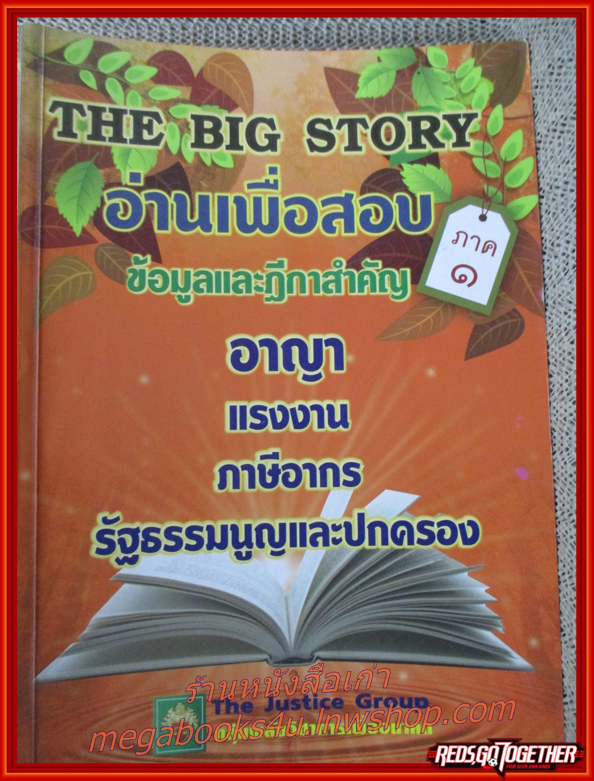 The Big Story ภาค 1 อ่านเพื่อสอบ ข้อมูลและฎีกาสำคัญ อาญา แรงงาน ภาษีอากร / มีข้อความ ขีดเขียน